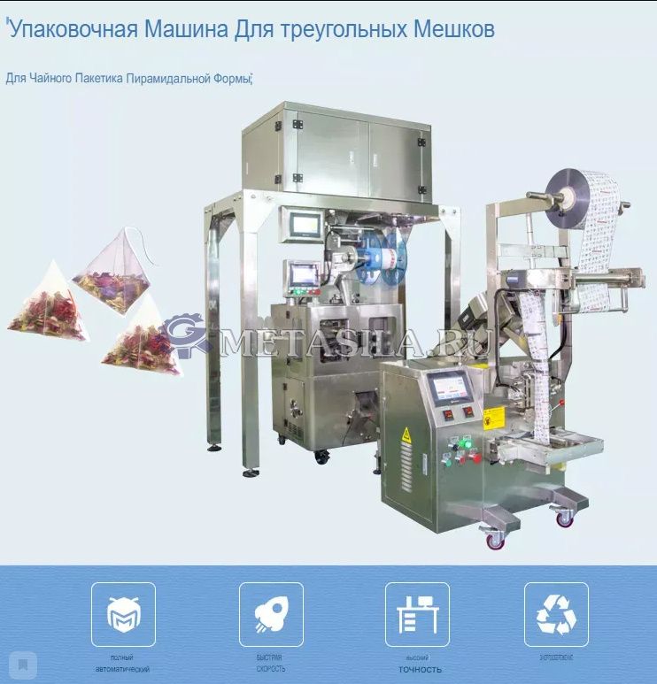 фото Машина для упаковки чая в треугольные пакеты от интернет-магазина Метасила