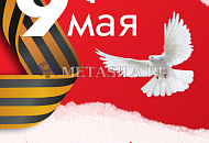 Метасила.ру поздравляет всех с Праздником! Днем Победы! Метасила.ру поздравляет всех с Праздником! Днем Победы!