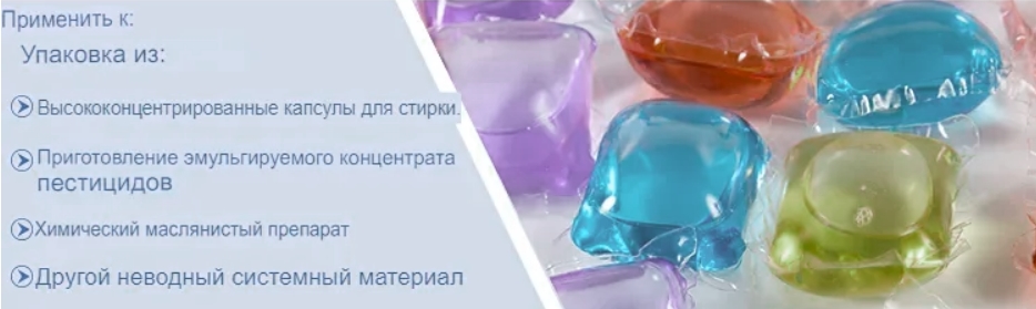 производство жидких капсул для стирки